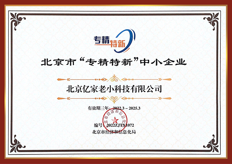 专精特新证书